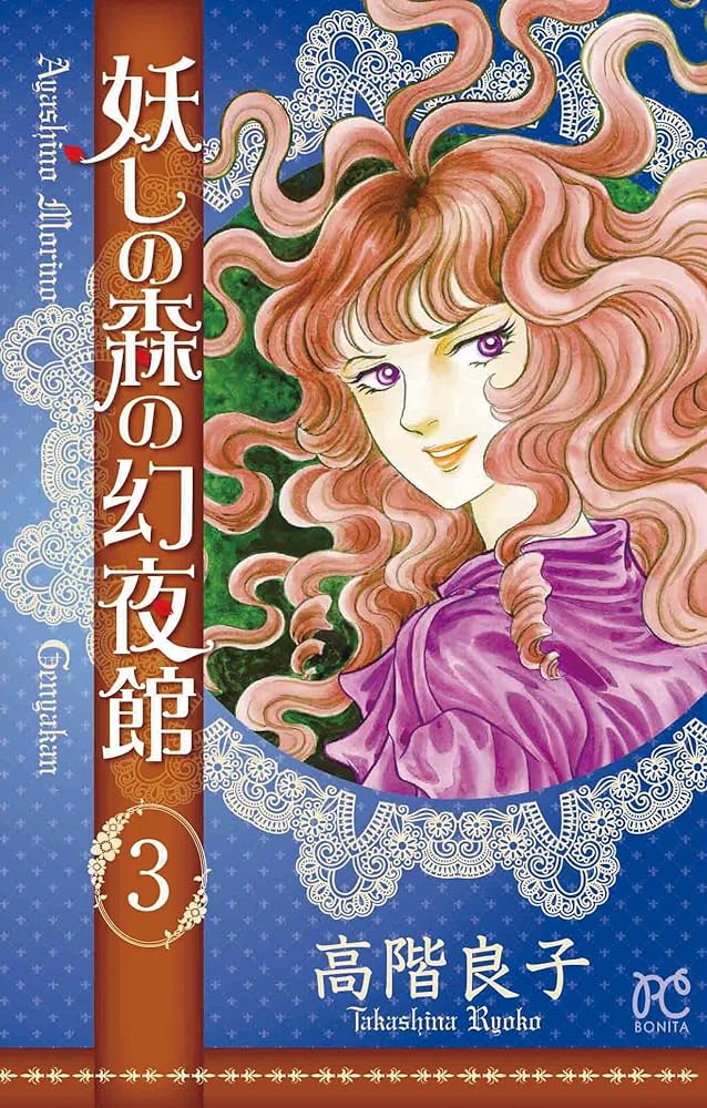 【中古】 妖しの森の幻夜舘 ３/秋田書店/高階良子 中古】 妖しの森の幻夜舘 3/秋田書店/高階良子
